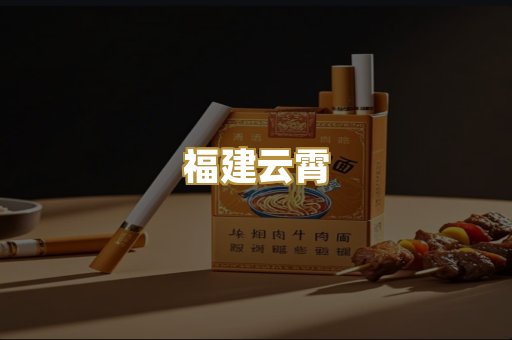 福建云霄